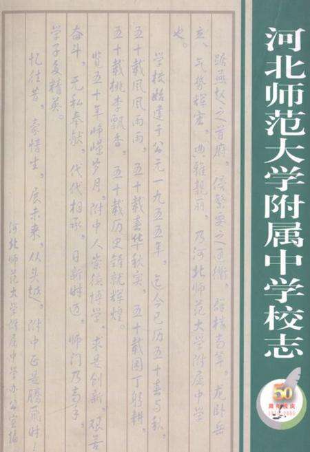 《河北师范大学附属中学校志1955-2005》.pdf电子版_河北省志缩略图