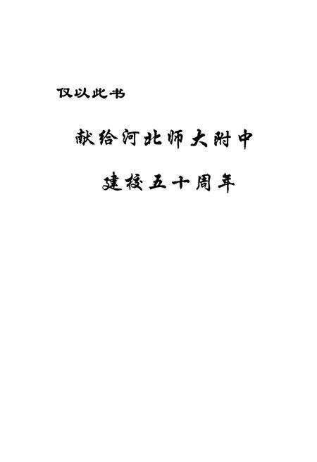 《河北师范大学附属中学校志1955-2005》.pdf电子版_河北省志预览图1