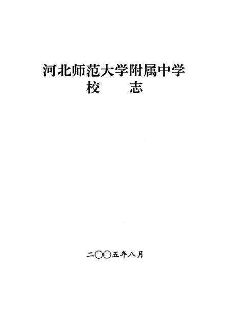 《河北师范大学附属中学校志1955-2005》.pdf电子版_河北省志预览图2