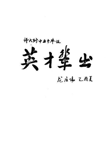 《河北师范大学附属中学校志1955-2005》.pdf电子版_河北省志预览图5