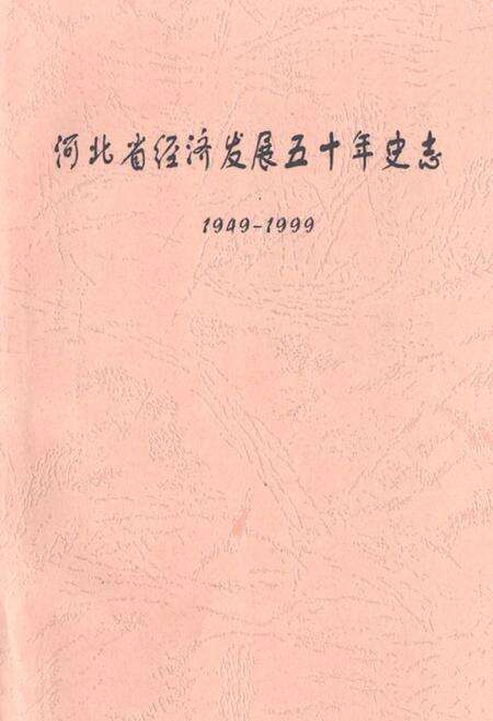 《河北省经济发展五十年史志(1949-1999)》.pdf电子版_河北省志缩略图