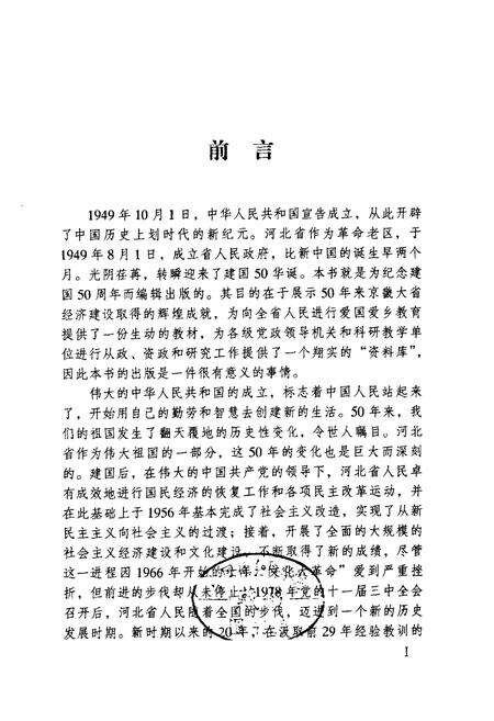 《河北省经济发展五十年史志(1949-1999)》.pdf电子版_河北省志预览图1