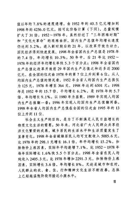 《河北省经济发展五十年史志(1949-1999)》.pdf电子版_河北省志预览图3
