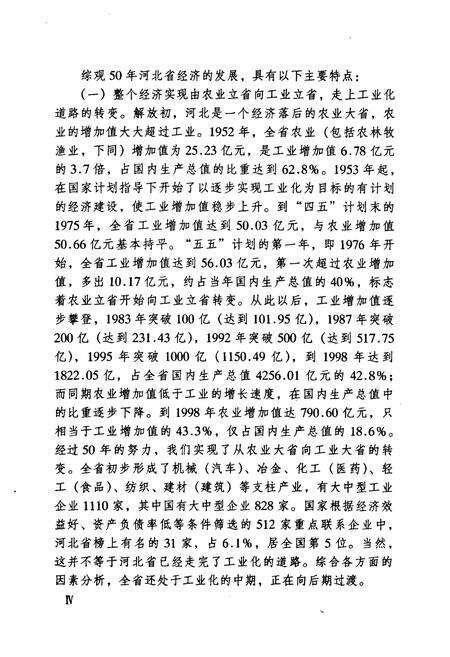 《河北省经济发展五十年史志(1949-1999)》.pdf电子版_河北省志预览图4