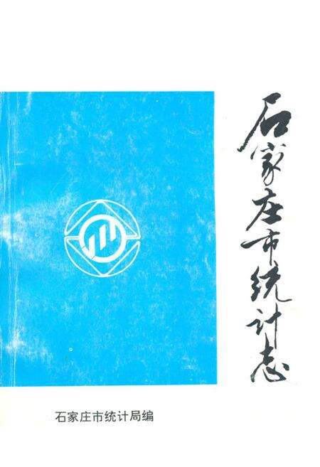 《石家庄市统计志1947-1990》.pdf电子版_河北省志缩略图
