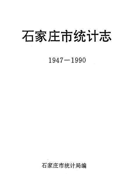 《石家庄市统计志1947-1990》.pdf电子版_河北省志预览图1