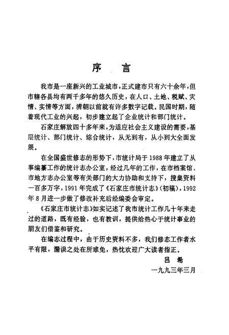 《石家庄市统计志1947-1990》.pdf电子版_河北省志预览图3