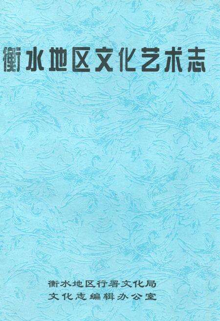 《衡水地区文化艺术志》.pdf电子版_河北省志缩略图