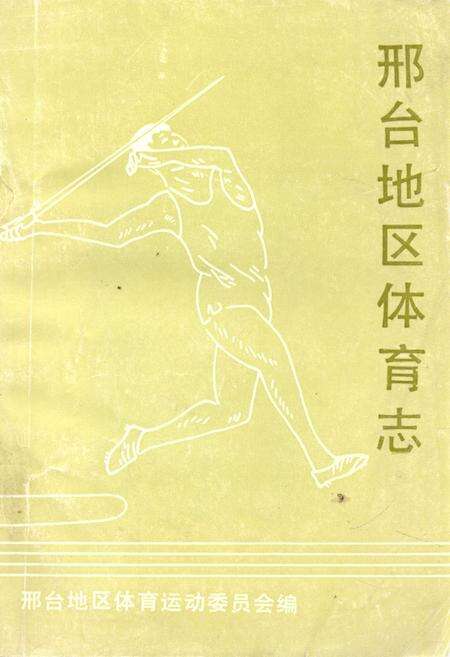 《邢台地区体育志》.pdf电子版_河北省志缩略图