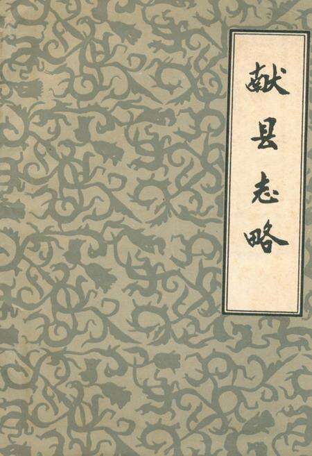 《献县志略》.pdf电子版_河北省志缩略图