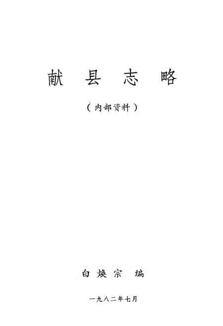 《献县志略》.pdf电子版_河北省志预览图1