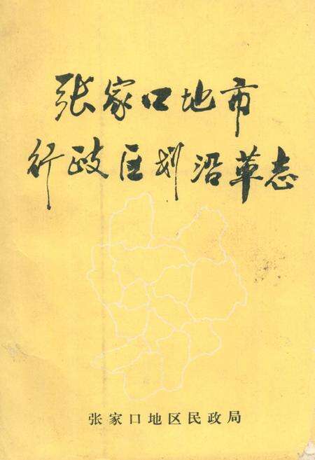 《张家口地市行政区划沿革志》.pdf电子版_河北省志缩略图