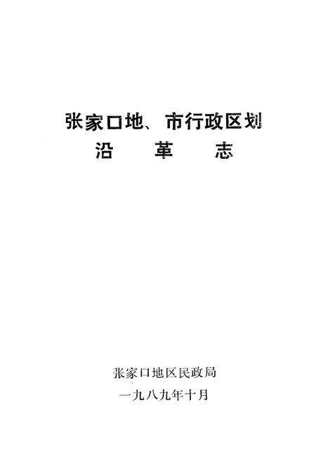 《张家口地市行政区划沿革志》.pdf电子版_河北省志预览图1