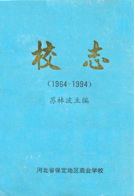 《河北省保定地区商业学校校志(1964-1994)》.pdf电子版_河北省志缩略图