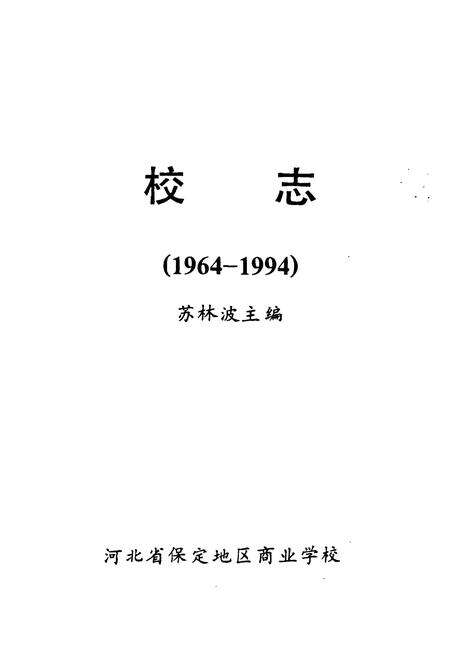 《河北省保定地区商业学校校志(1964-1994)》.pdf电子版_河北省志预览图1