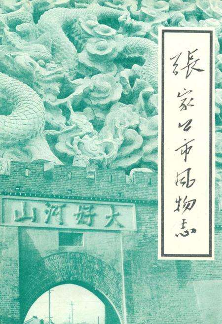 《张家口市风物志》.pdf电子版_河北省志缩略图
