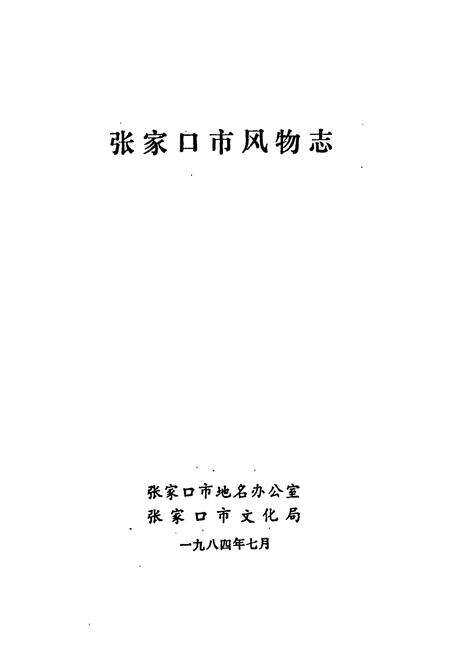《张家口市风物志》.pdf电子版_河北省志预览图1