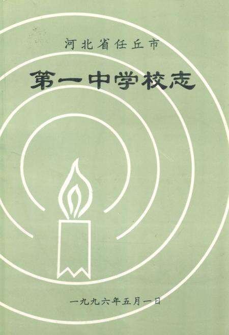 《河北省任丘市第一中学校志》.pdf电子版_河北省志缩略图