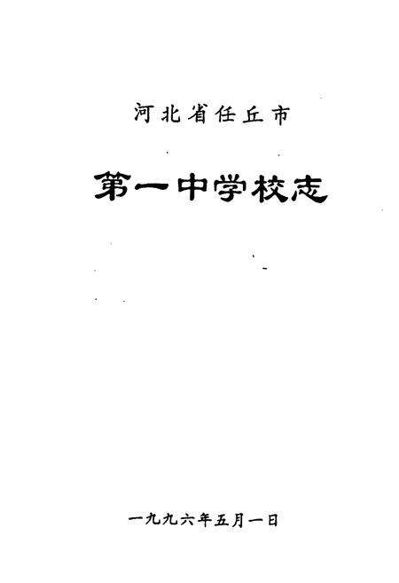 《河北省任丘市第一中学校志》.pdf电子版_河北省志预览图1