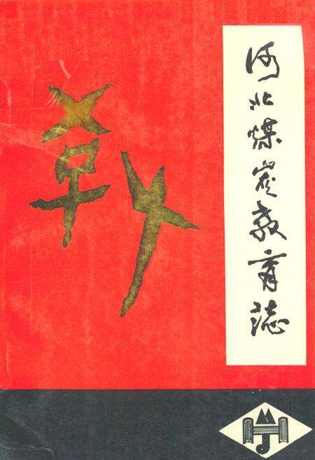 《河北煤炭教育志》.pdf电子版_河北省志缩略图