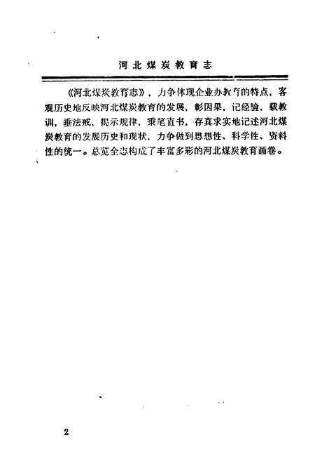 《河北煤炭教育志》.pdf电子版_河北省志预览图5