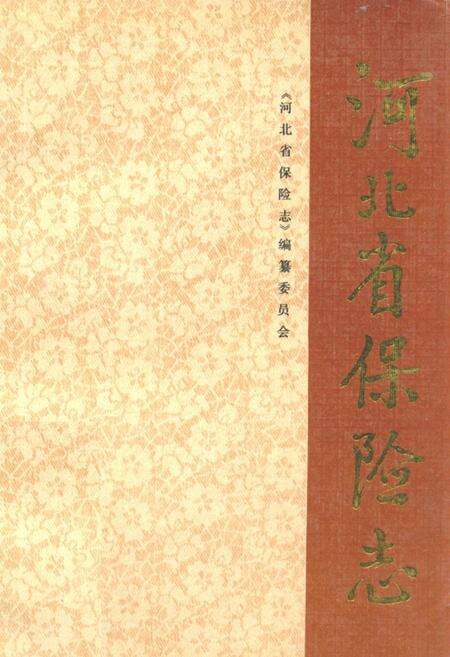 《河北省保险志》.pdf电子版_河北省志缩略图