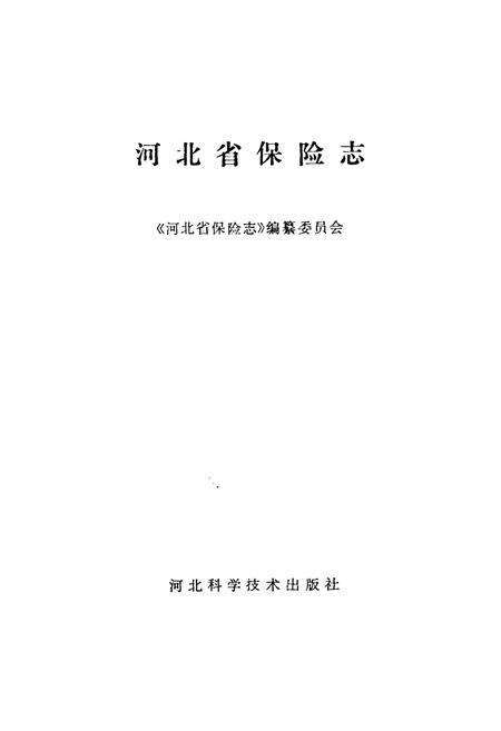 《河北省保险志》.pdf电子版_河北省志预览图1