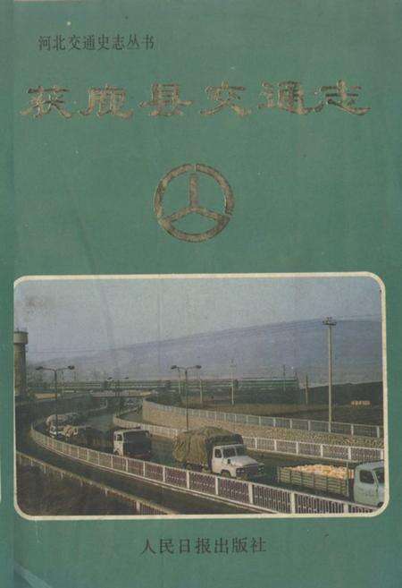 《获鹿县交通志》.pdf电子版_河北省志缩略图