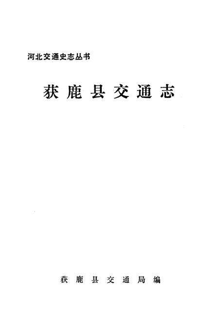 《获鹿县交通志》.pdf电子版_河北省志预览图1