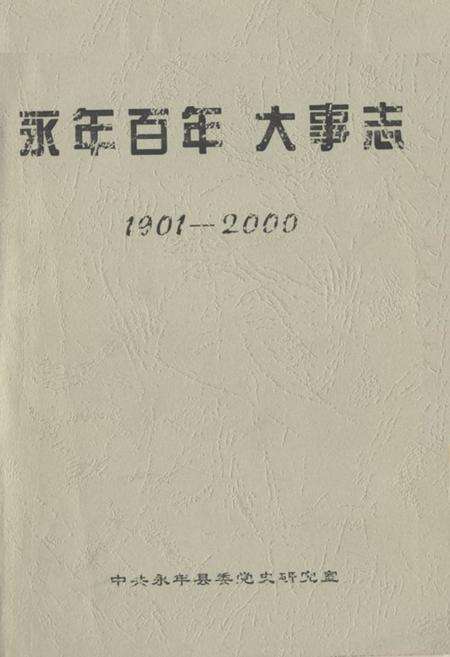 《永年百年大事志(1901-2000)》.pdf电子版_河北省志缩略图