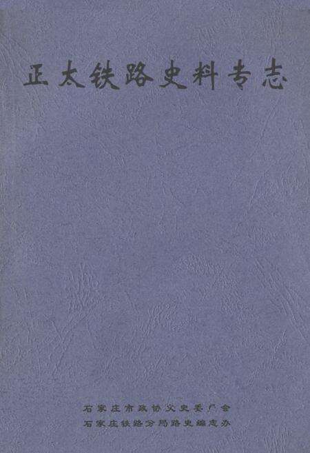 《正太铁路史料专志》.pdf电子版_河北省志缩略图