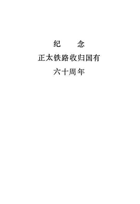 《正太铁路史料专志》.pdf电子版_河北省志预览图1