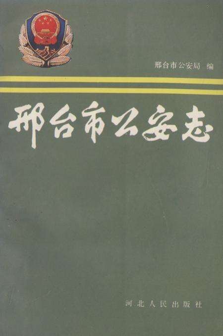 《邢台市公安志》.pdf电子版_河北省志缩略图