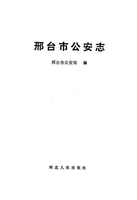 《邢台市公安志》.pdf电子版_河北省志预览图1