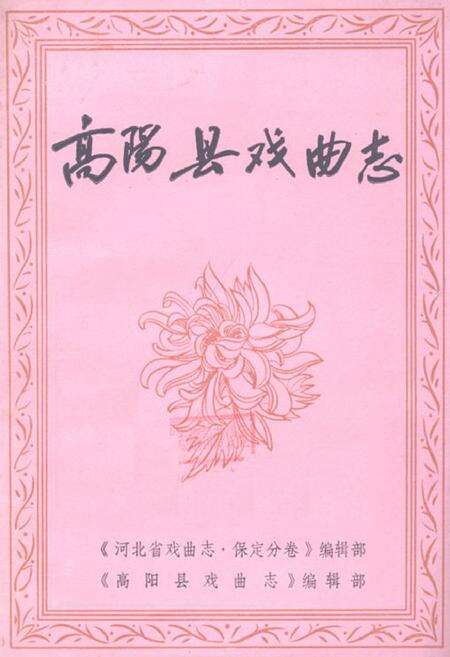 《《高阳县戏曲志》》.pdf电子版_河北省志缩略图