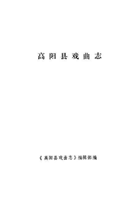 《《高阳县戏曲志》》.pdf电子版_河北省志预览图1