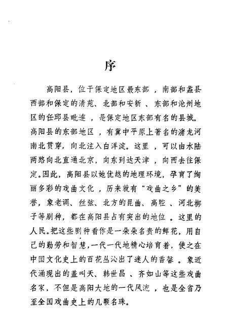 《《高阳县戏曲志》》.pdf电子版_河北省志预览图4