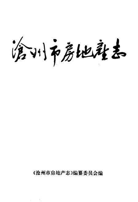 《《沧州市房地产志》》.pdf电子版_河北省志预览图1