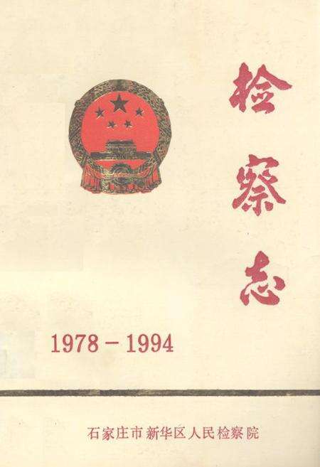 《《检察志(1978-1994)》》.pdf电子版_河北省志缩略图