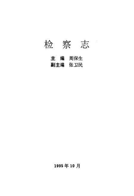 《《检察志(1978-1994)》》.pdf电子版_河北省志预览图1