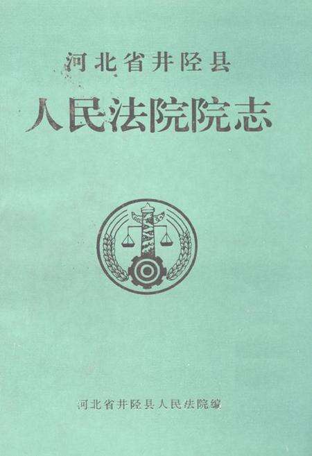《《河北省井陉县人民法院院志(1938-1997)》》.pdf电子版_河北省志缩略图