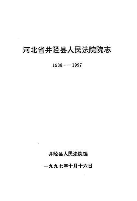 《《河北省井陉县人民法院院志(1938-1997)》》.pdf电子版_河北省志预览图1