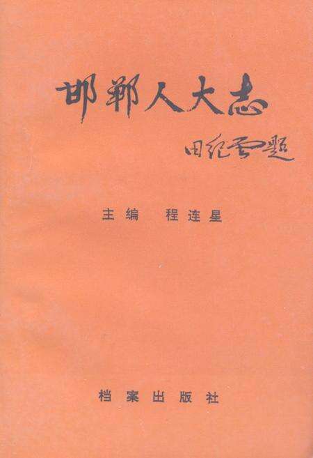 《《邯郸人大志》》.pdf电子版_河北省志缩略图