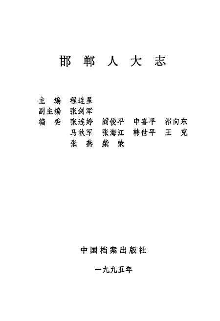 《《邯郸人大志》》.pdf电子版_河北省志预览图1