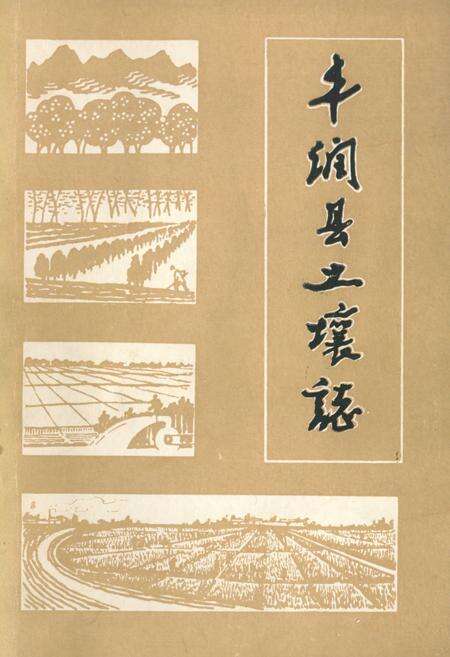 《丰润县土壤志》.pdf电子版_河北省志缩略图