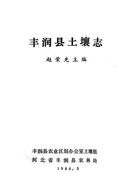 《丰润县土壤志》.pdf电子版_河北省志预览图1