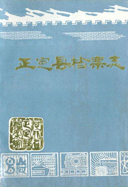 《正宗县档案志》.pdf电子版_河北省志缩略图