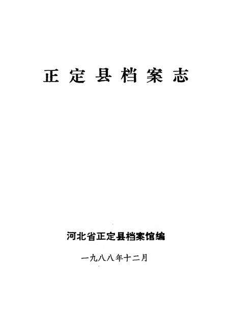 《正宗县档案志》.pdf电子版_河北省志预览图1