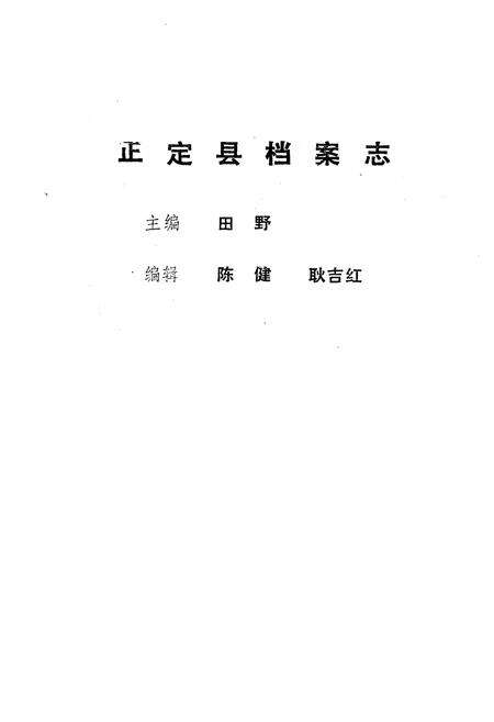 《正宗县档案志》.pdf电子版_河北省志预览图2