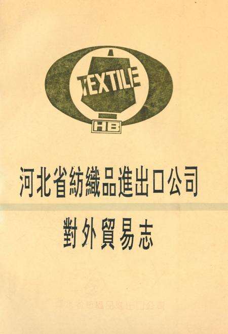 《河北省纺织品进出口公司对外贸易志》.pdf电子版_河北省志缩略图